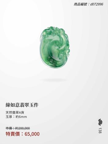 2025大千典精品年終特賣會商品型錄_頁面_138