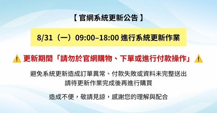 【官網系統更新公告】 831（一）0900–1800 進行系統更新作業 的複本