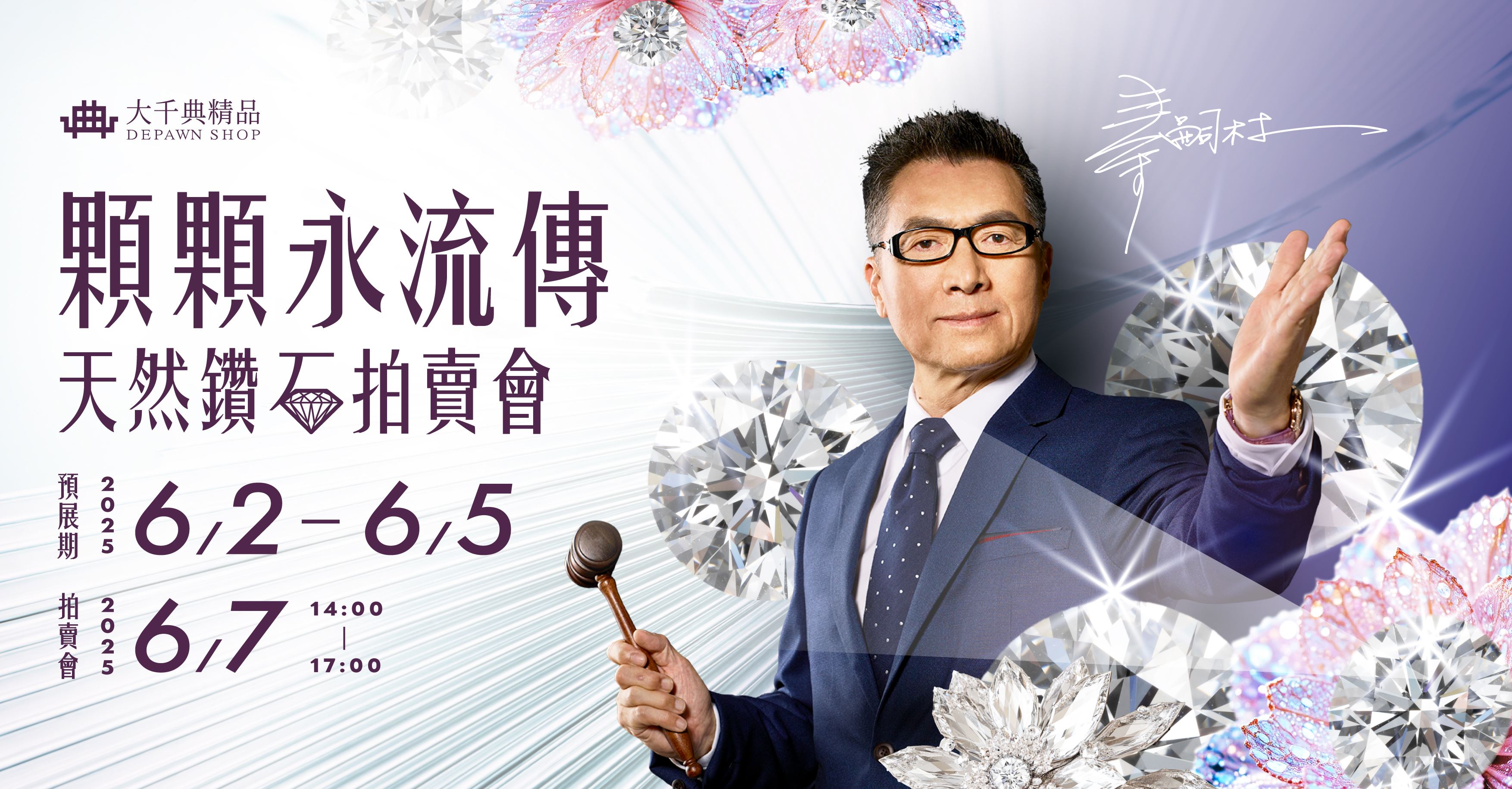 💎顆顆永流傳．天然鑽石拍賣會💎