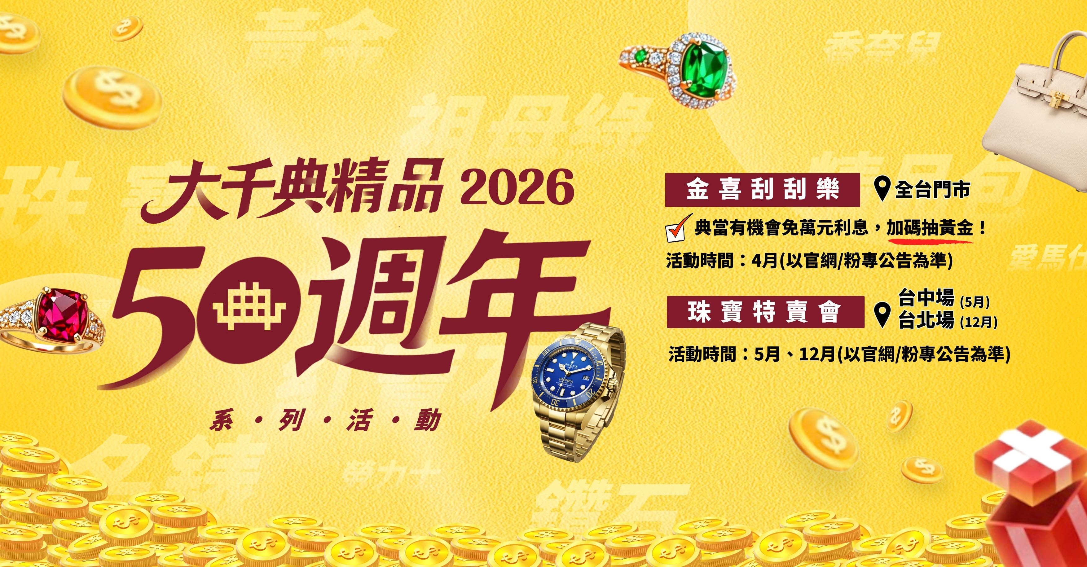🎂大千典精品 𝟱𝟬 週年慶｜感恩回饋準備開跑