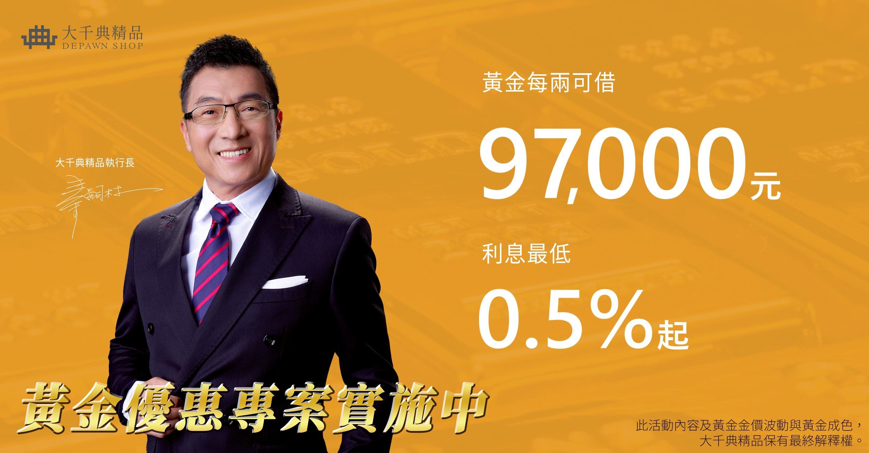 大千典精品來相挺，黃金優惠專案