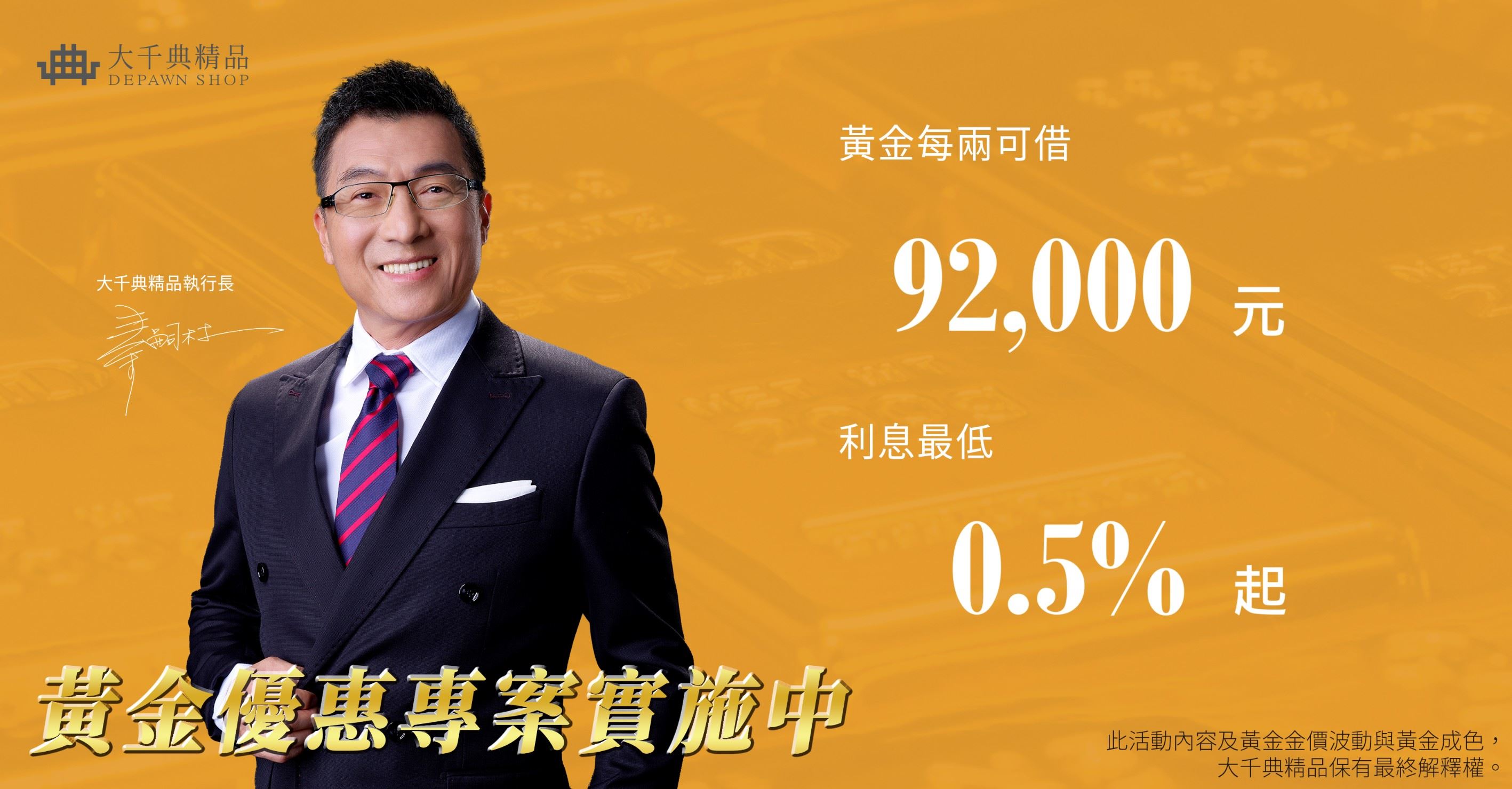 大千典精品來相挺，黃金優惠專案