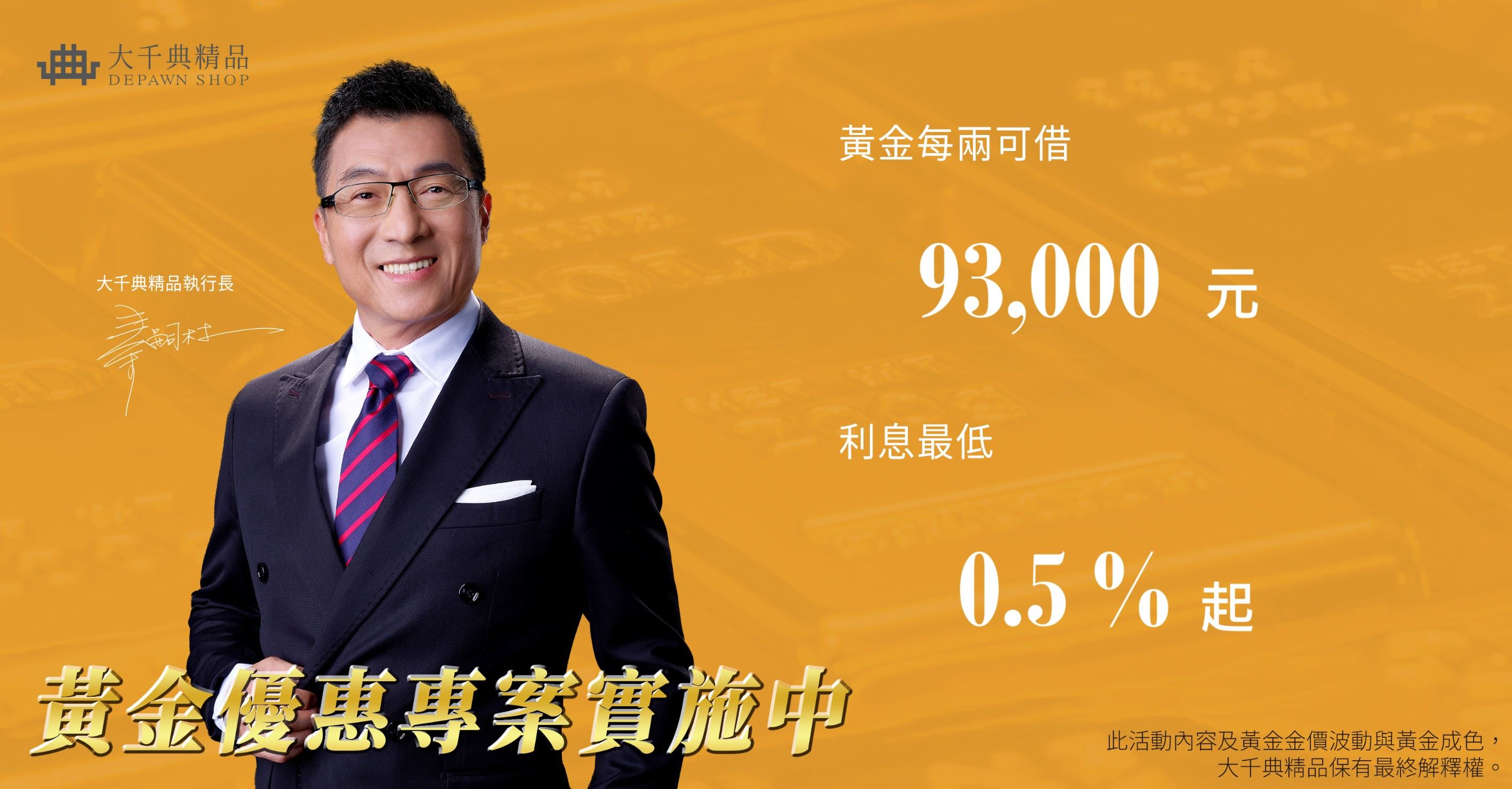大千典精品來相挺，黃金優惠專案