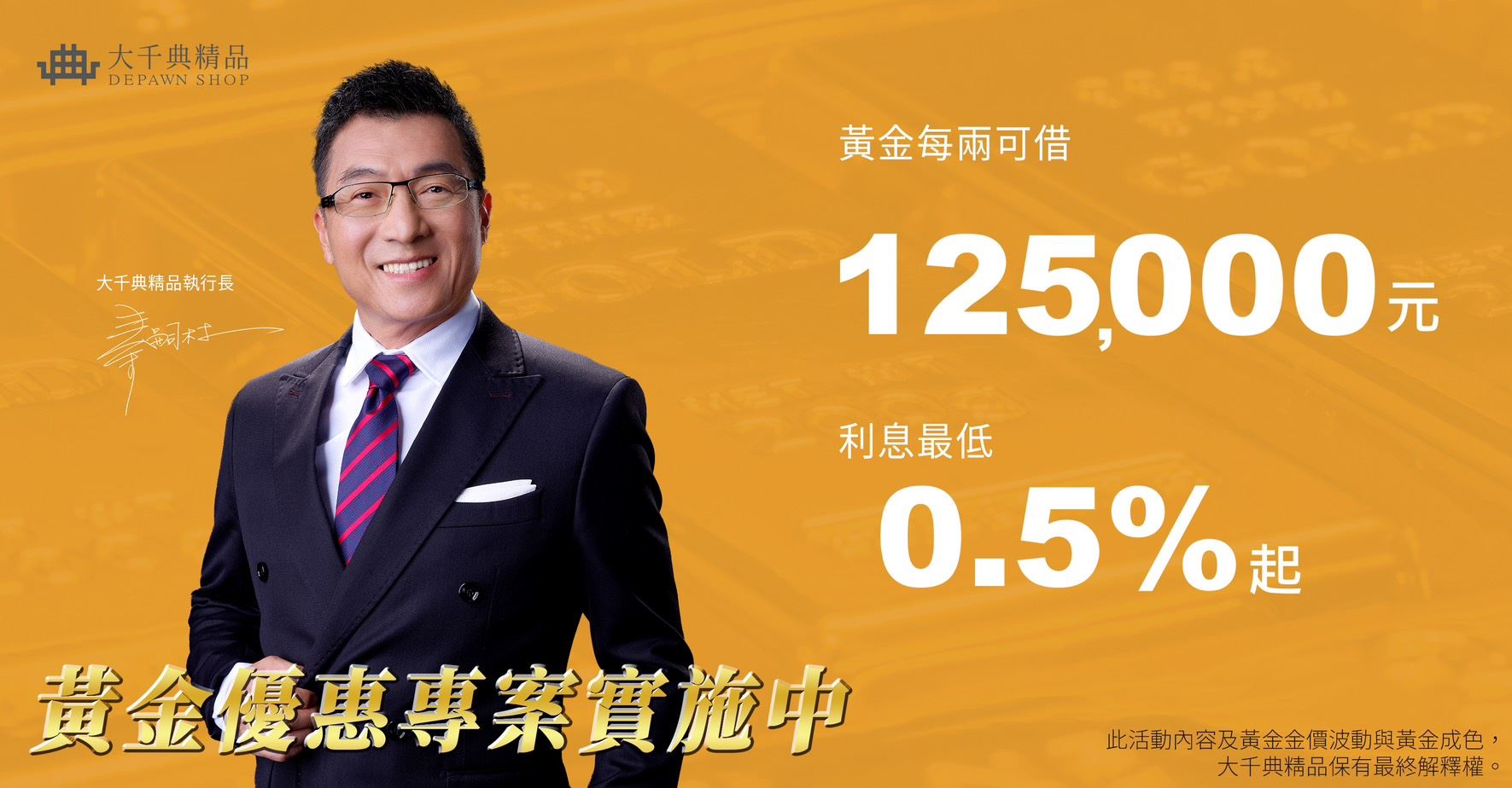 大千典精品來相挺，黃金優惠專案