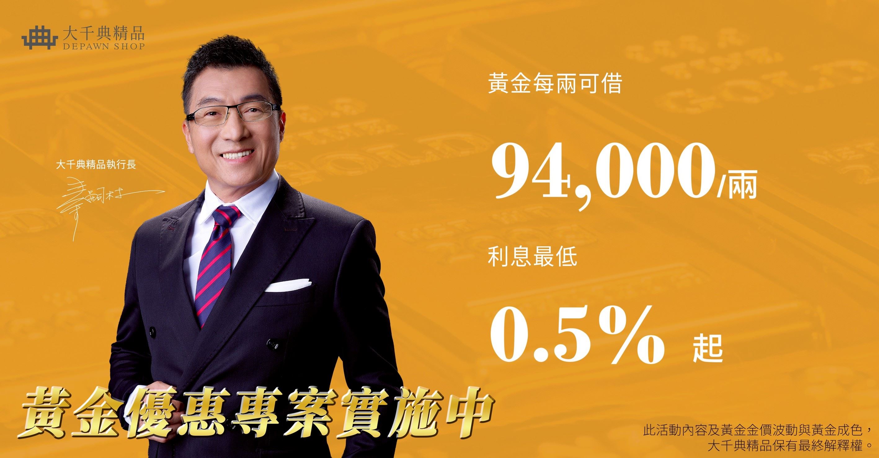 大千典精品來相挺，黃金優惠專案