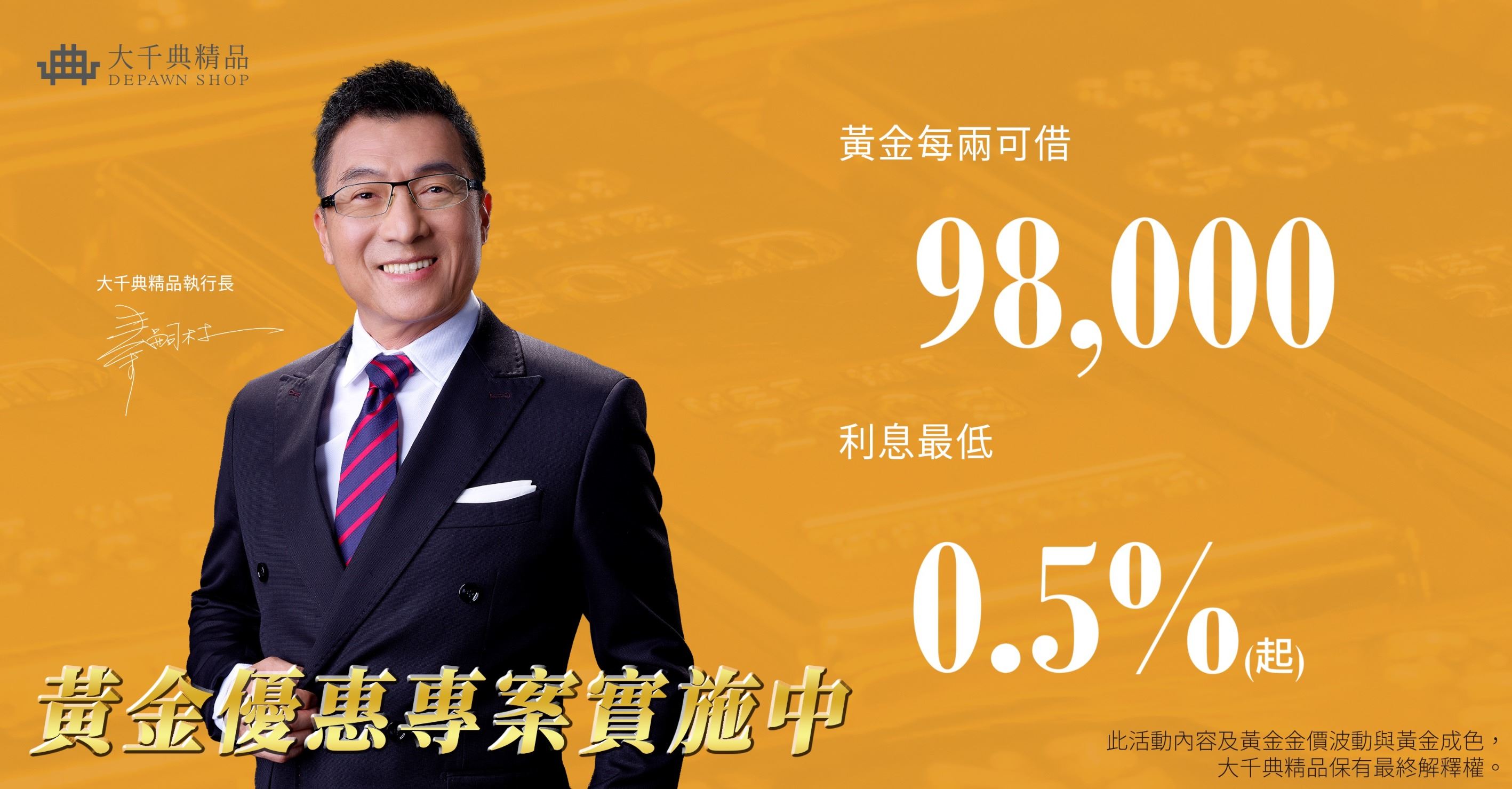 大千典精品來相挺，黃金優惠專案