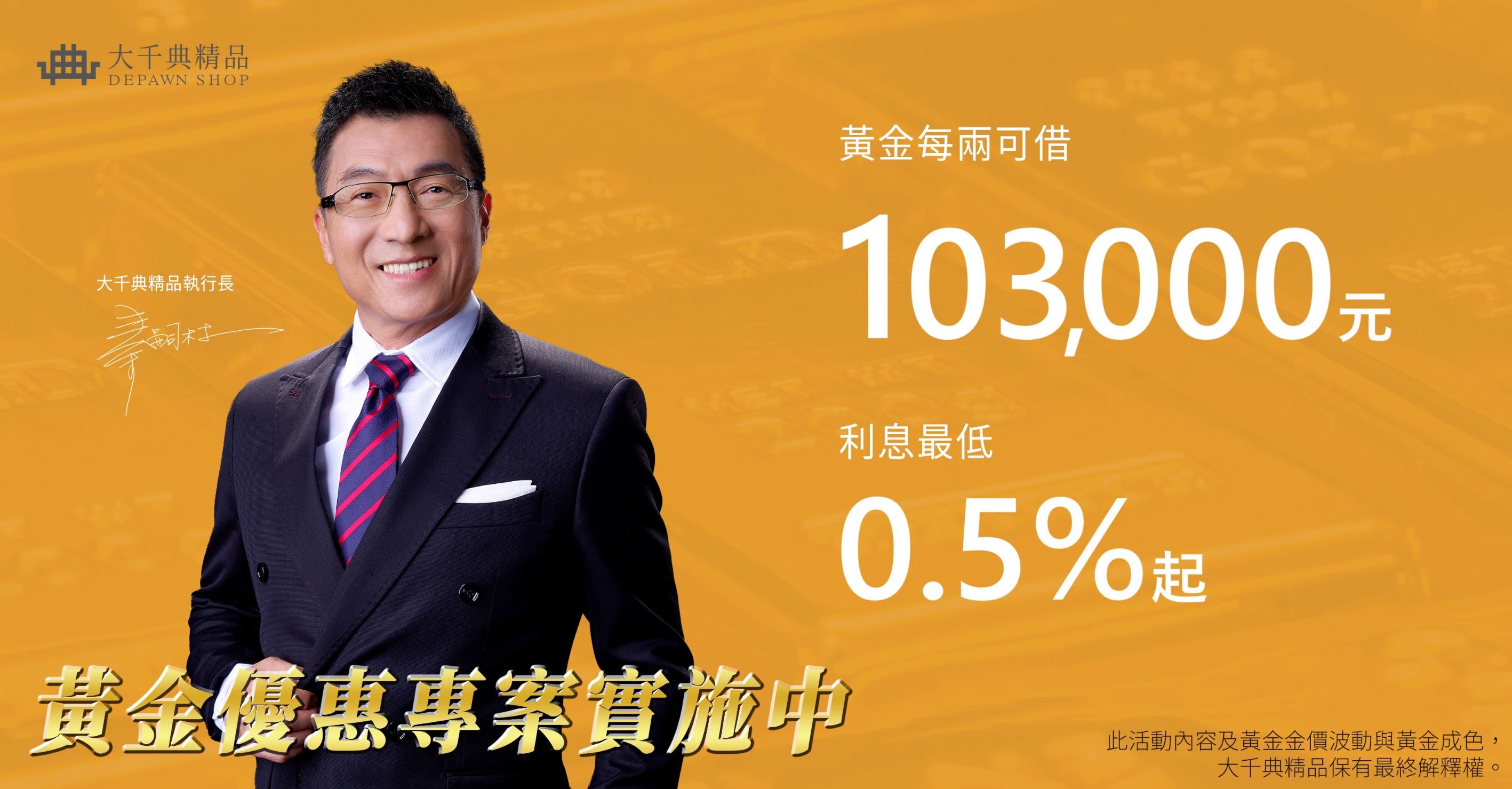 大千典精品來相挺，黃金優惠專案