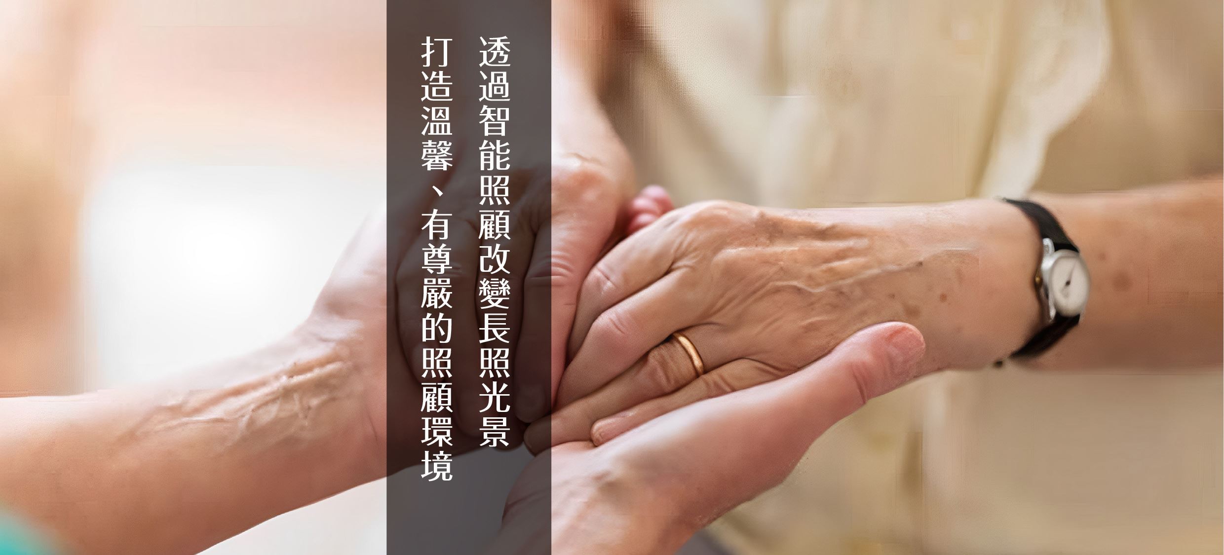 長照智慧健康照顧促進協會