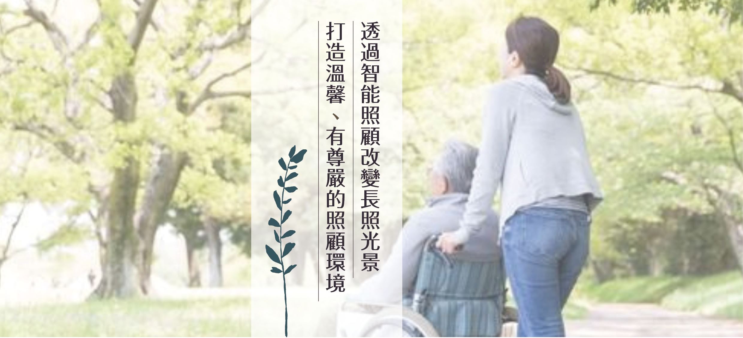 長照智慧健康照顧促進協會
