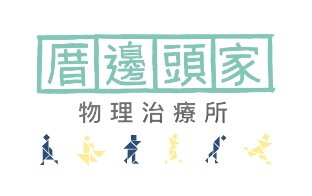 厝邊頭家物理治療所