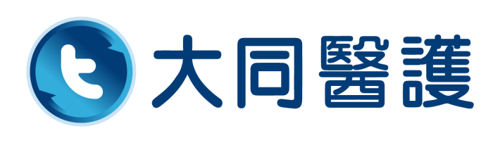 大同醫護