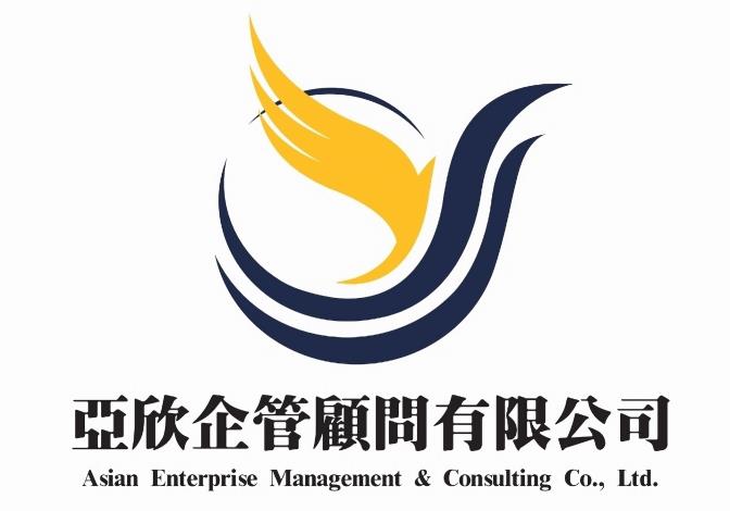 亞欣企管顧問有限公司