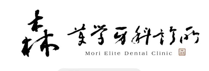 森美學牙科診所