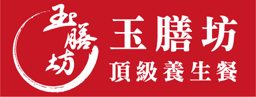 膳安國際-玉膳坊