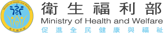 衛生福利部