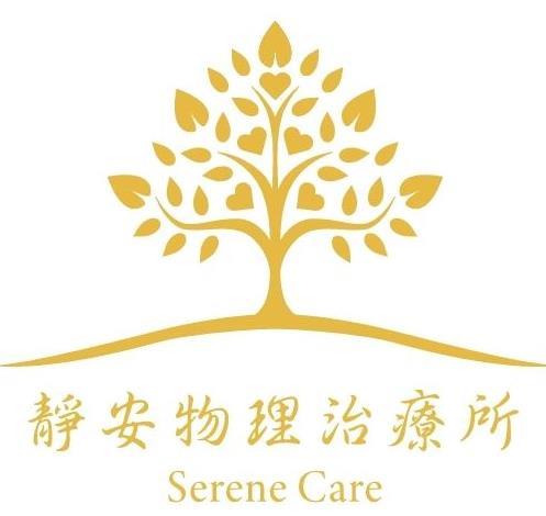 靜安物理治療所