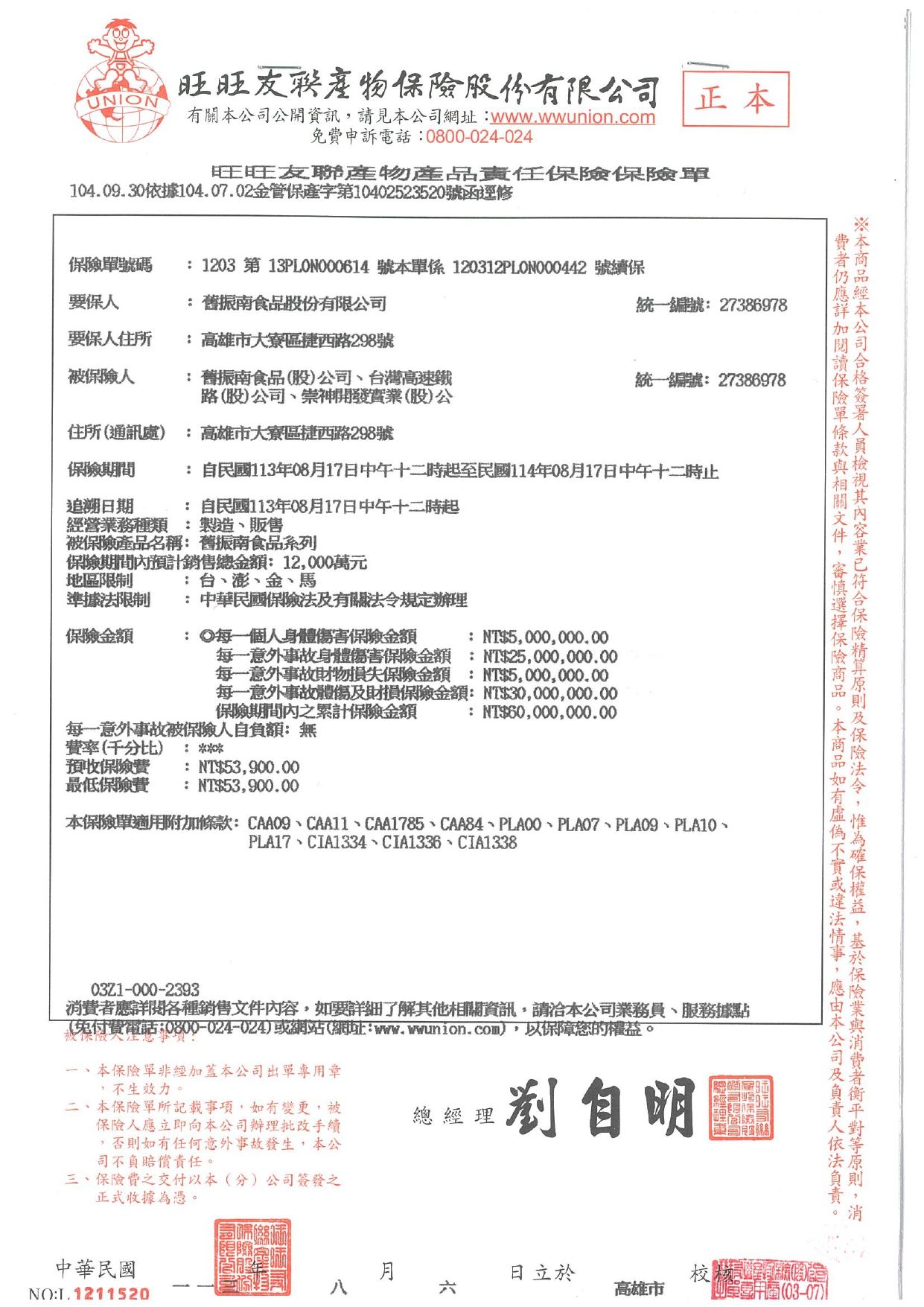 舊振南產品責任保險證明書.jpg